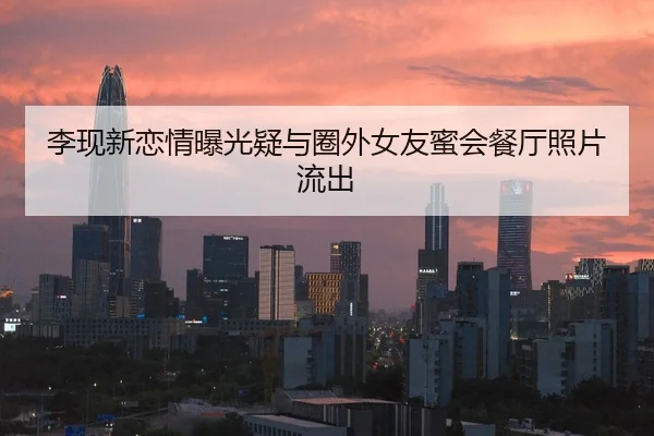 li-xian-xin-lian-qing-bao-guang-yi-yu-quan-wai-nv-you-mi-hui-can-ting-zhao-pian-liu-chu-2-849.jpg